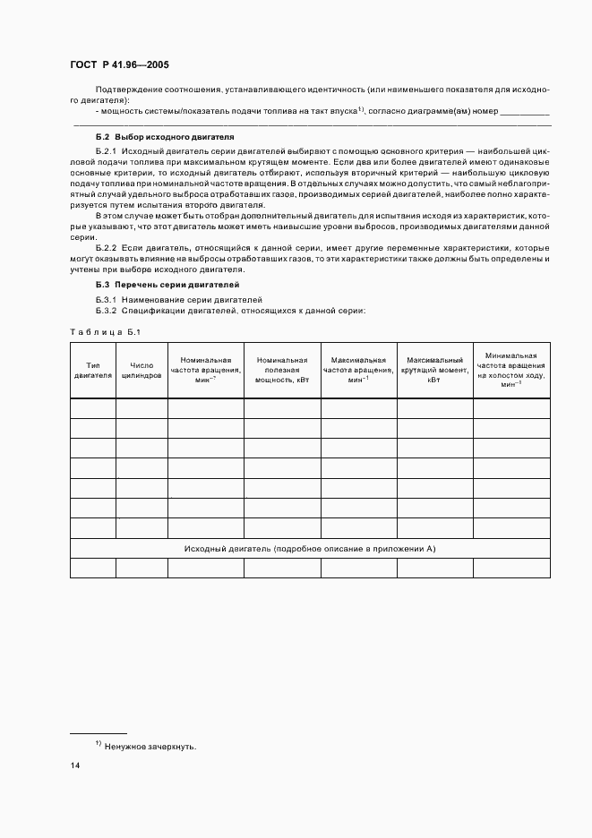 Страница 17 ГОСТ Р 41.96-2005