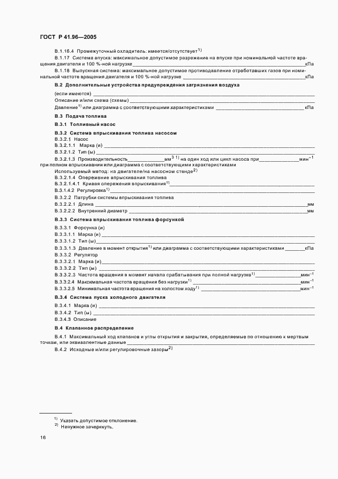 Страница 19 ГОСТ Р 41.96-2005