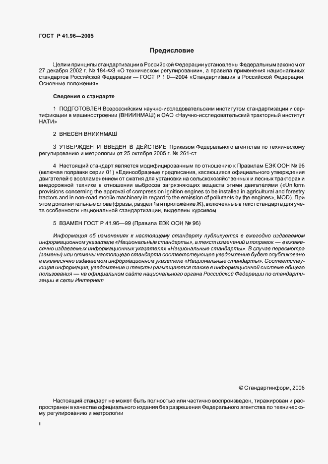 Страница 2 ГОСТ Р 41.96-2005