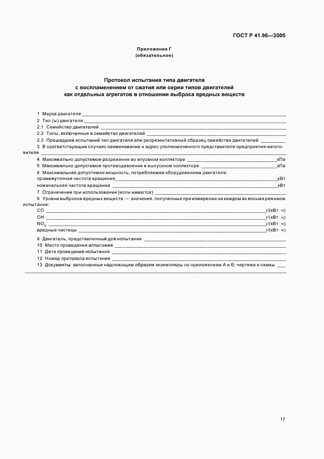 Страница 20 ГОСТ Р 41.96-2005