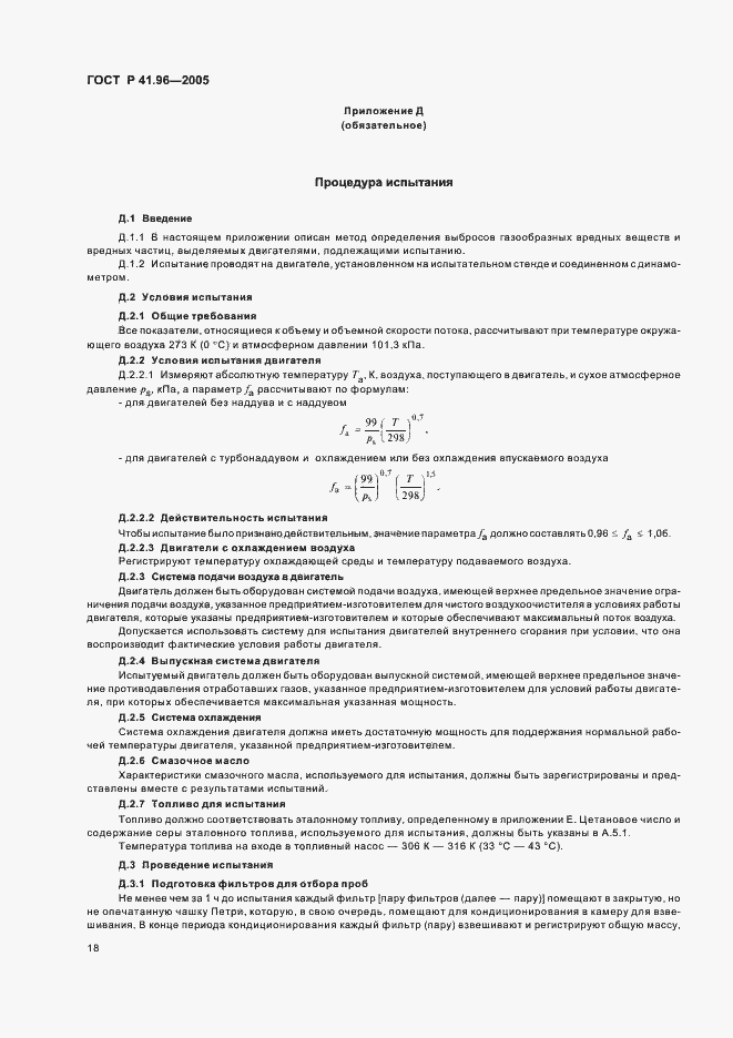 Страница 21 ГОСТ Р 41.96-2005