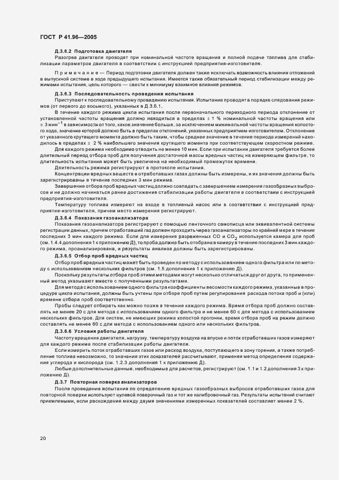 Страница 23 ГОСТ Р 41.96-2005