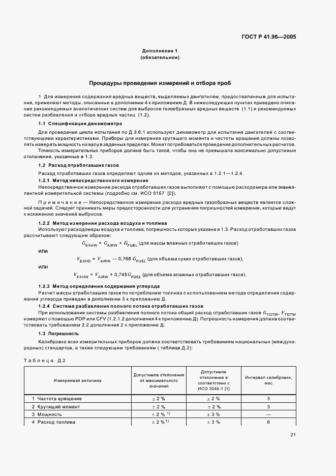 Страница 24 ГОСТ Р 41.96-2005