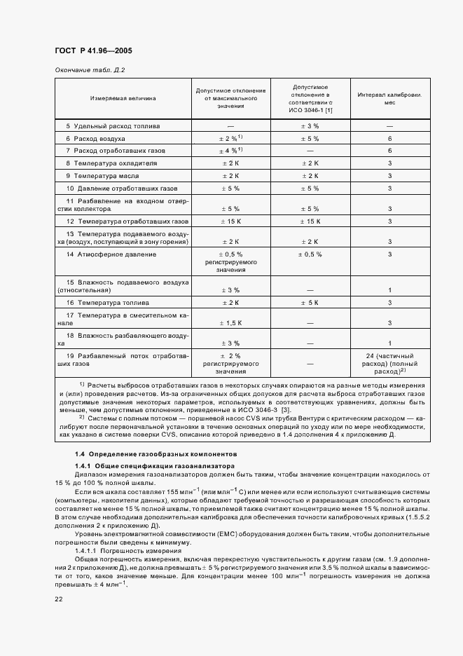 Страница 25 ГОСТ Р 41.96-2005