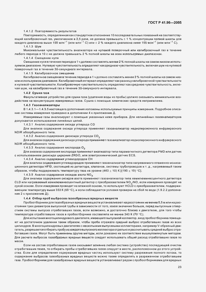 Страница 26 ГОСТ Р 41.96-2005