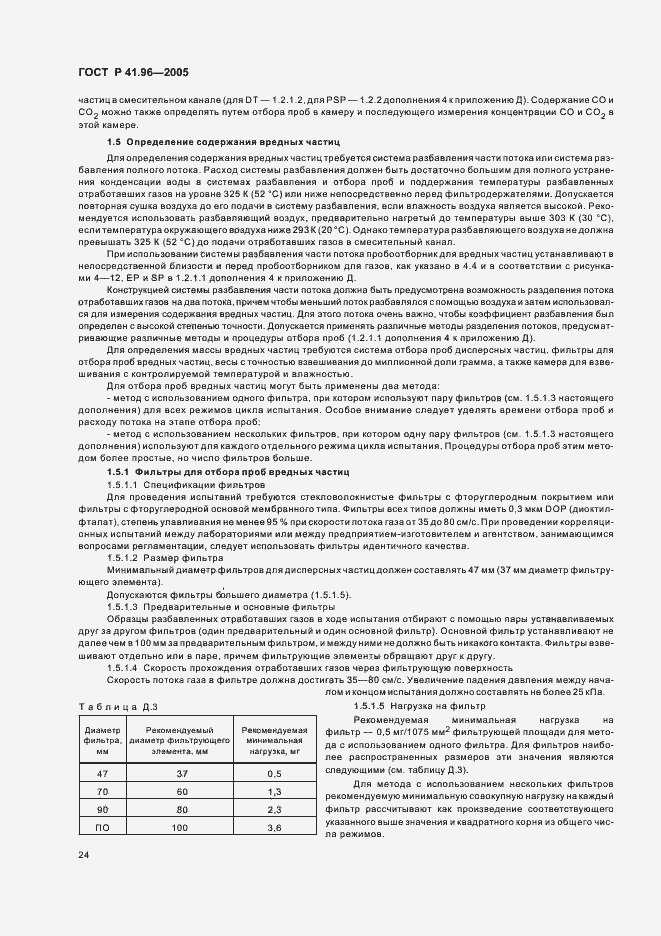 Страница 27 ГОСТ Р 41.96-2005