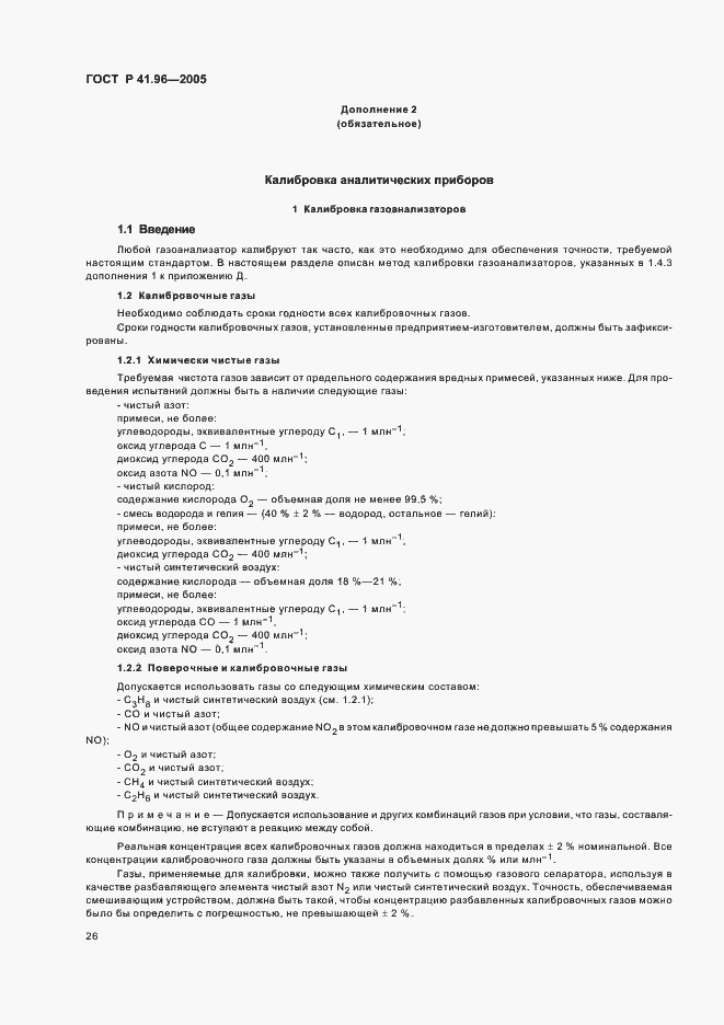 Страница 29 ГОСТ Р 41.96-2005