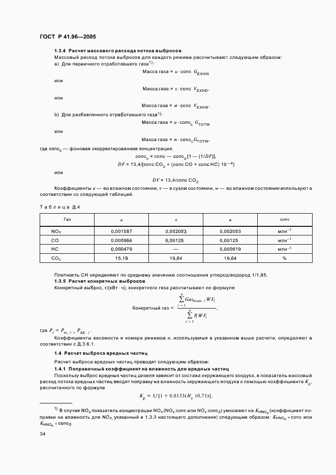 Страница 37 ГОСТ Р 41.96-2005