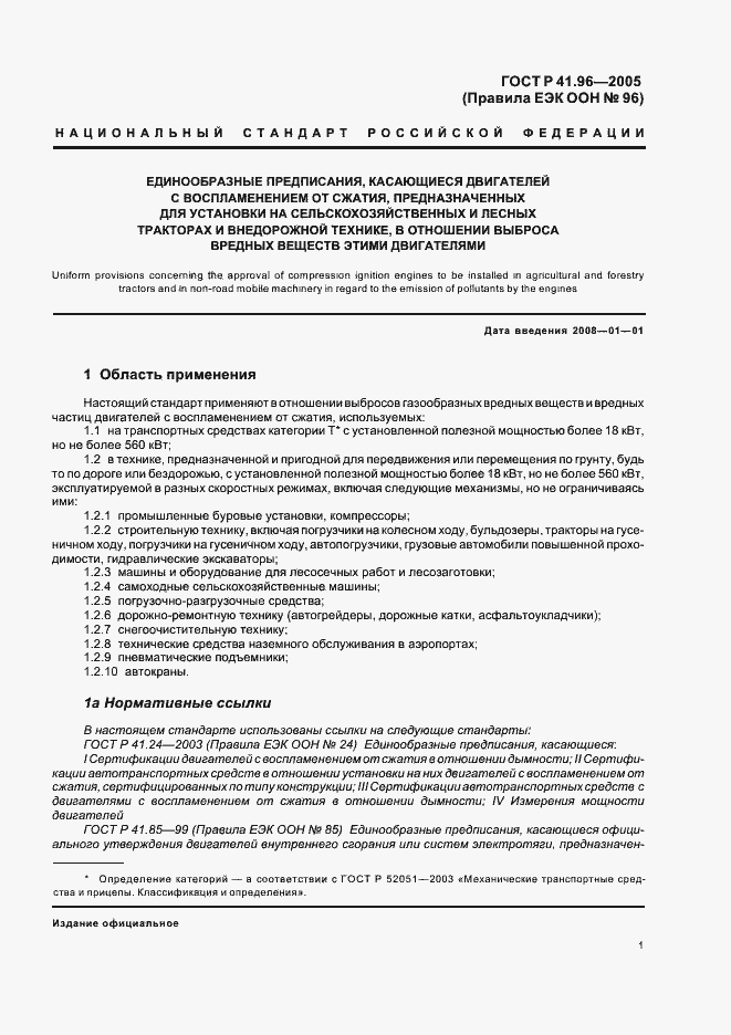 Страница 4 ГОСТ Р 41.96-2005