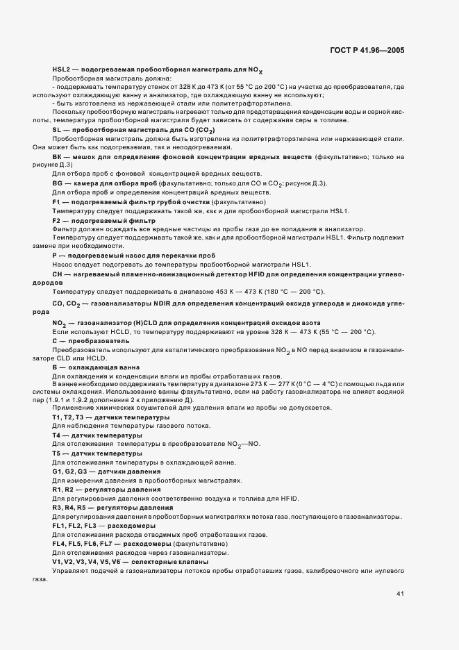 Страница 44 ГОСТ Р 41.96-2005