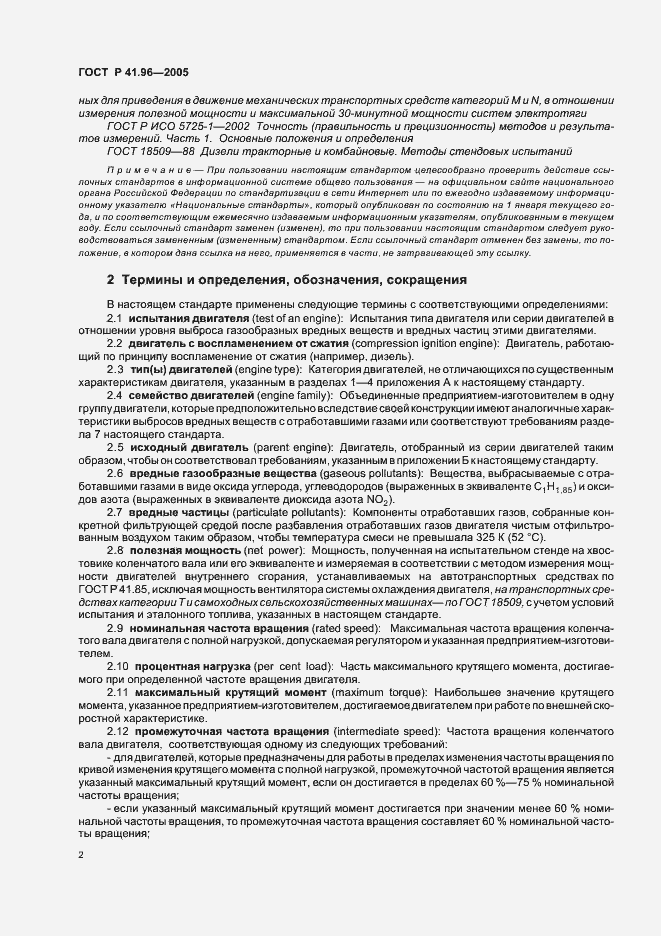 Страница 5 ГОСТ Р 41.96-2005