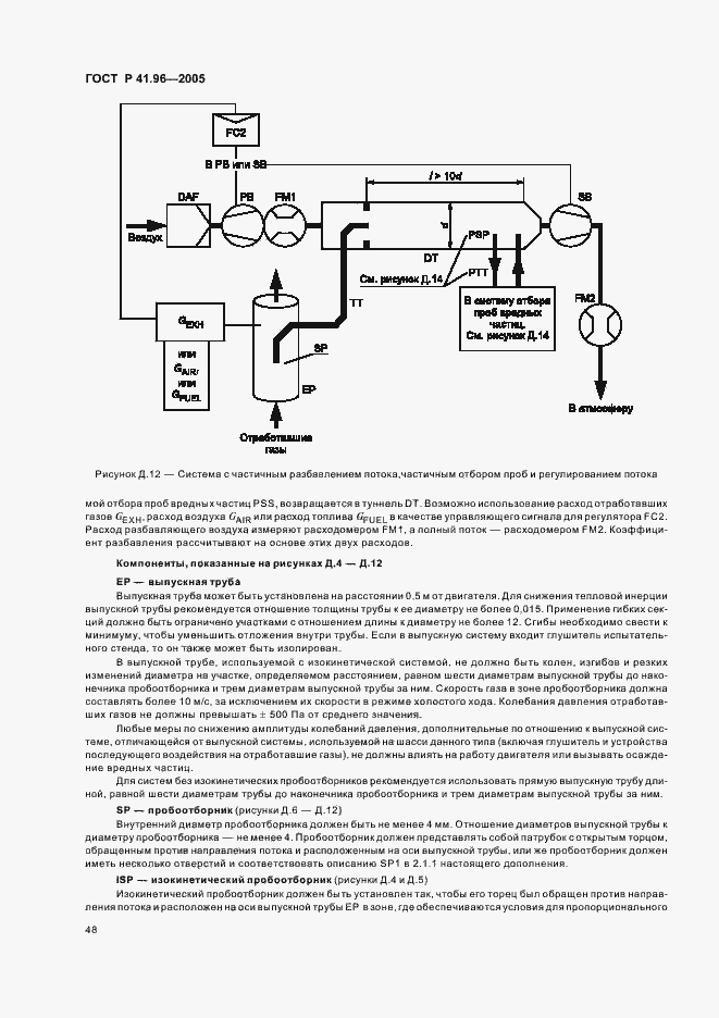 Страница 51 ГОСТ Р 41.96-2005