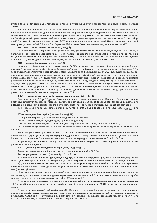 Страница 52 ГОСТ Р 41.96-2005