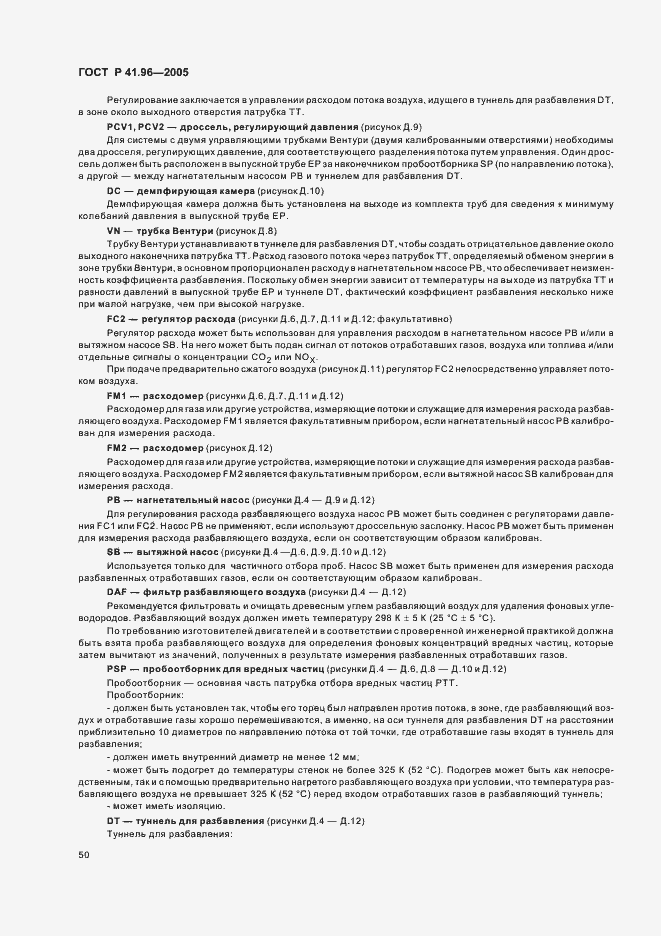 Страница 53 ГОСТ Р 41.96-2005