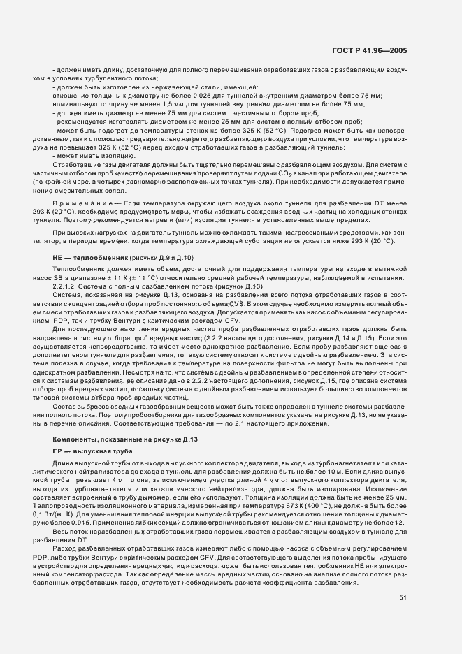 Страница 54 ГОСТ Р 41.96-2005