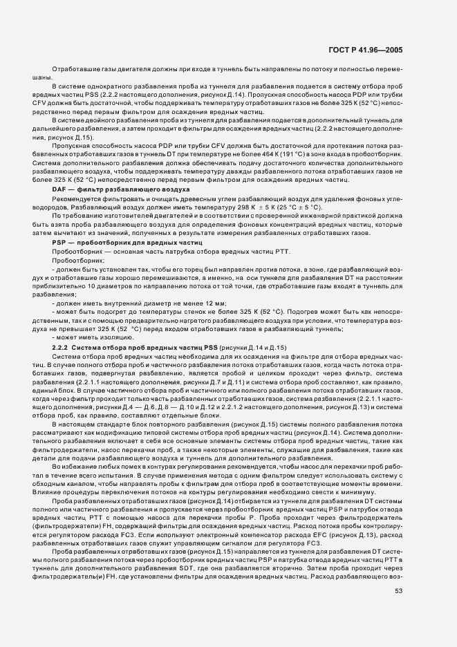 Страница 56 ГОСТ Р 41.96-2005