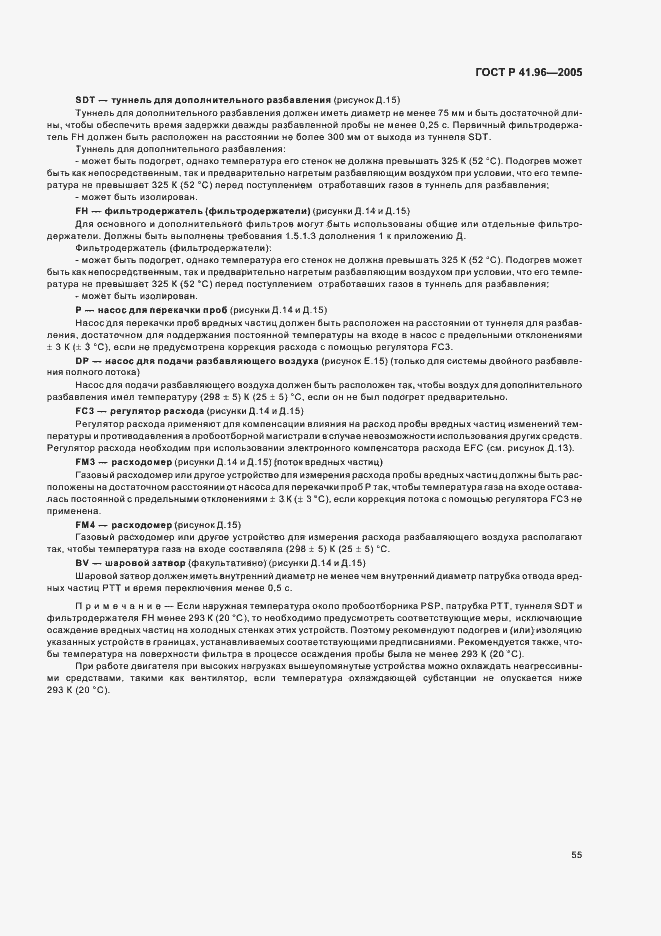 Страница 58 ГОСТ Р 41.96-2005