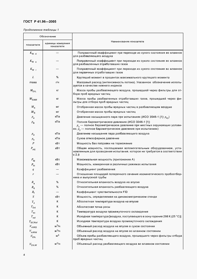 Страница 7 ГОСТ Р 41.96-2005