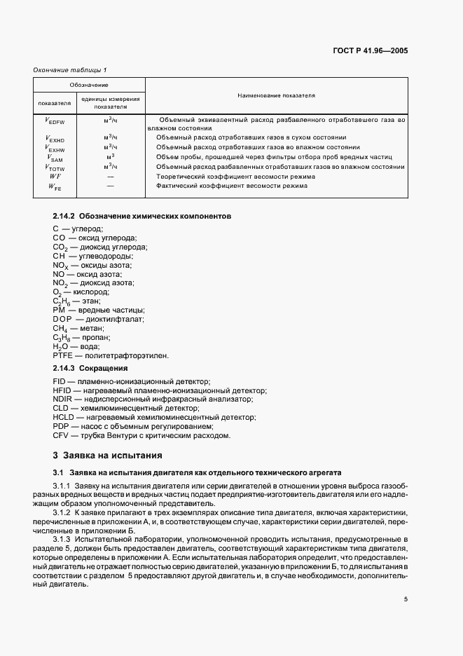 Страница 8 ГОСТ Р 41.96-2005