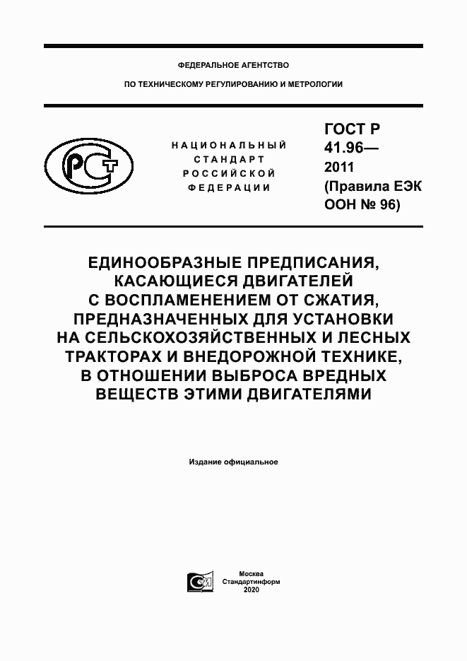 Страница 1 ГОСТ Р 41.96-2011