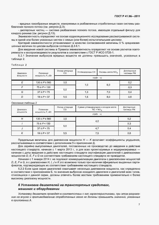Страница 10 ГОСТ Р 41.96-2011