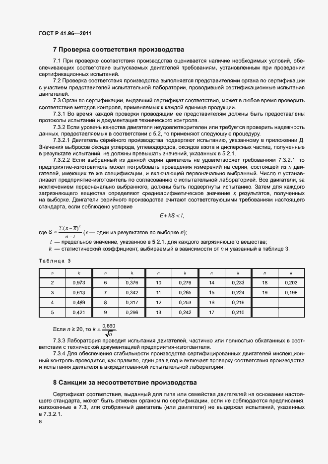 Страница 11 ГОСТ Р 41.96-2011
