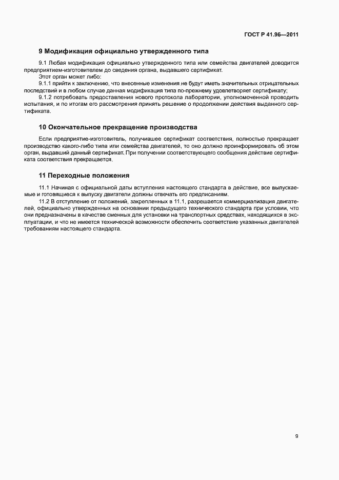 Страница 12 ГОСТ Р 41.96-2011