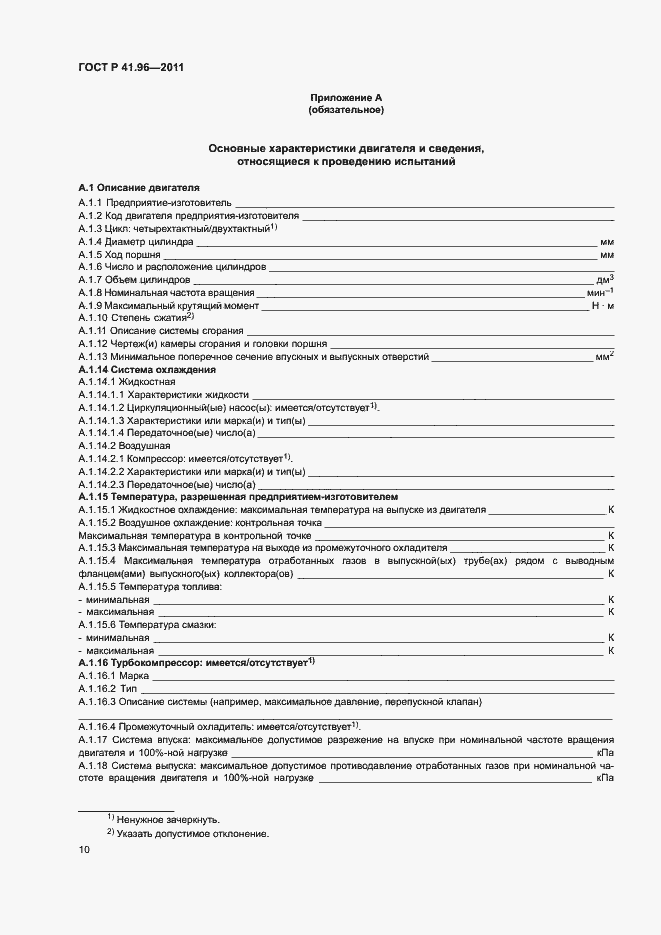 Страница 13 ГОСТ Р 41.96-2011