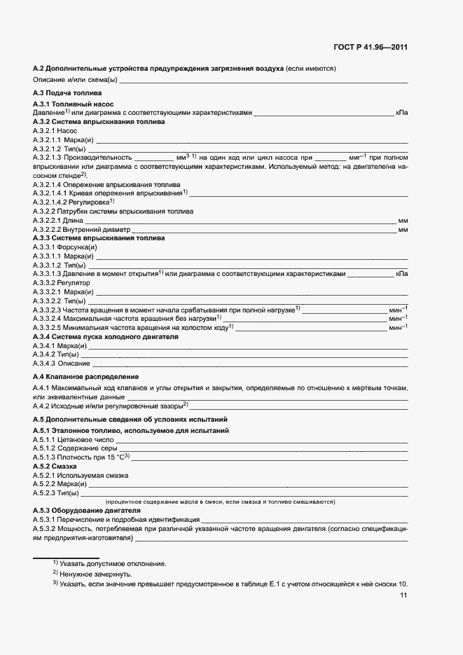 Страница 14 ГОСТ Р 41.96-2011