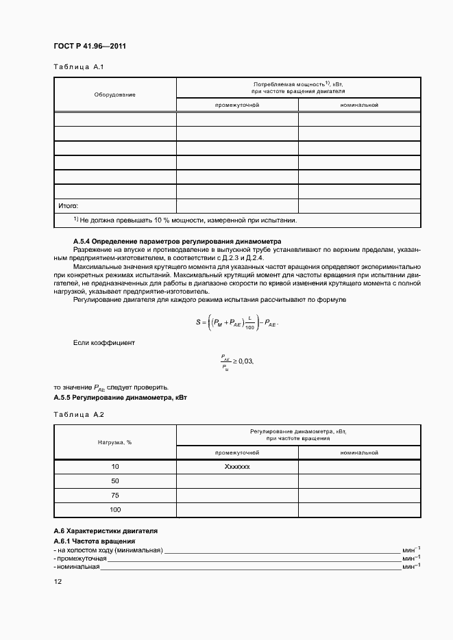 Страница 15 ГОСТ Р 41.96-2011