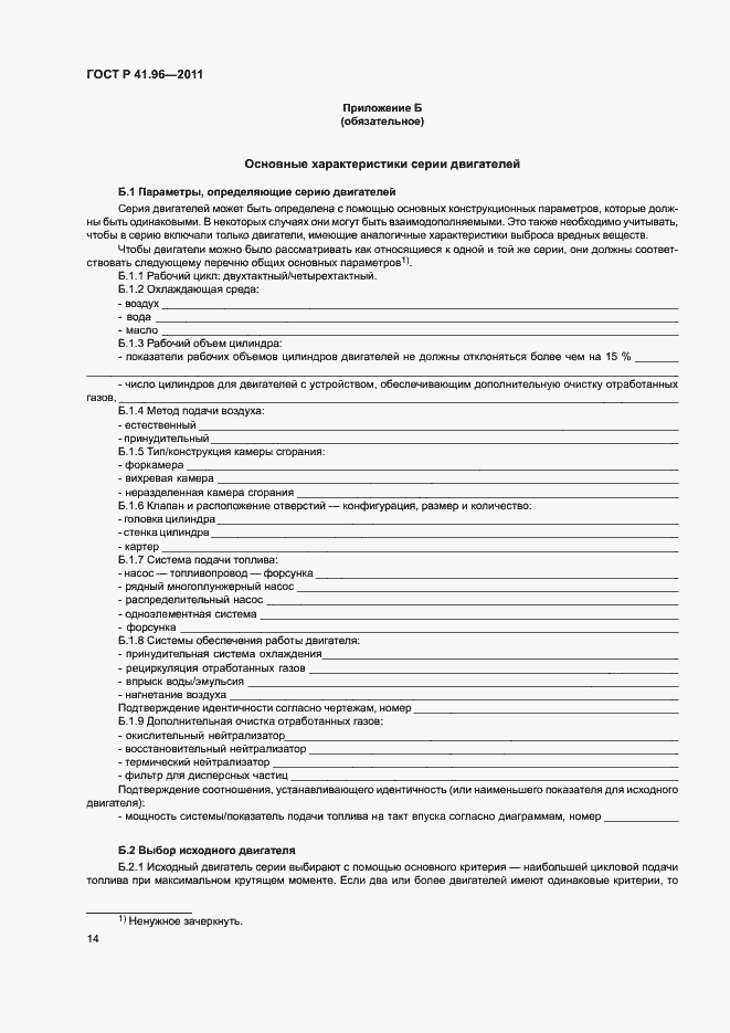 Страница 17 ГОСТ Р 41.96-2011