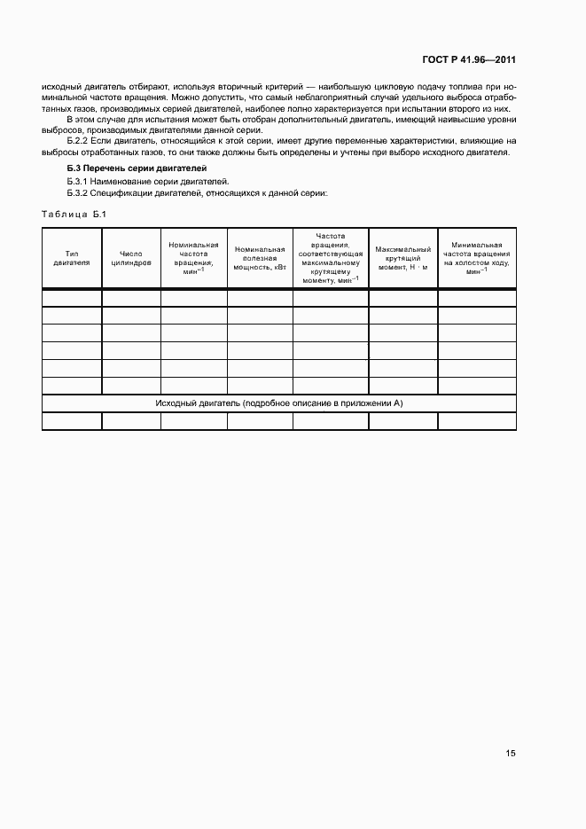 Страница 18 ГОСТ Р 41.96-2011