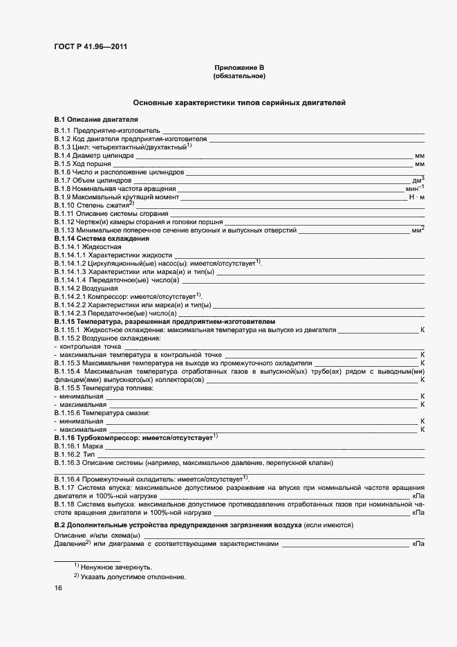 Страница 19 ГОСТ Р 41.96-2011