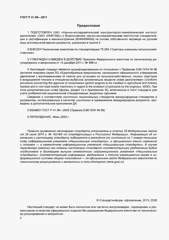 Страница 2 ГОСТ Р 41.96-2011