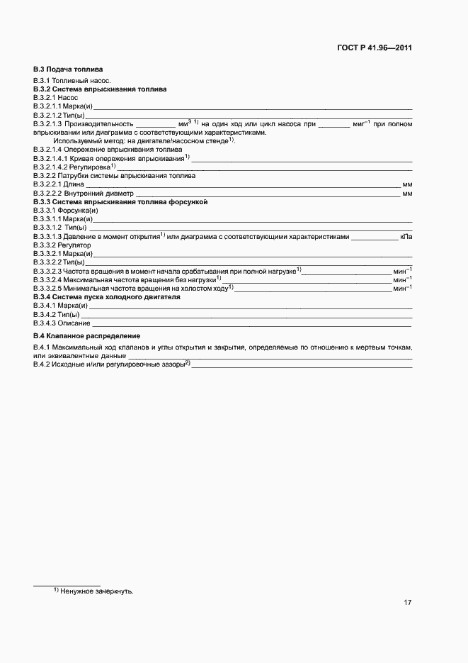 Страница 20 ГОСТ Р 41.96-2011