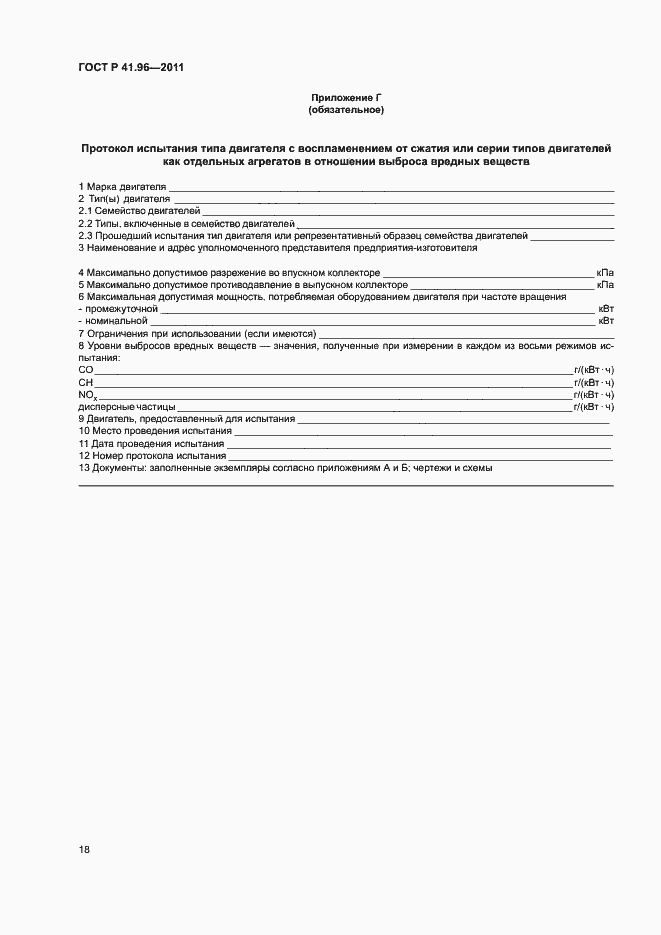 Страница 21 ГОСТ Р 41.96-2011