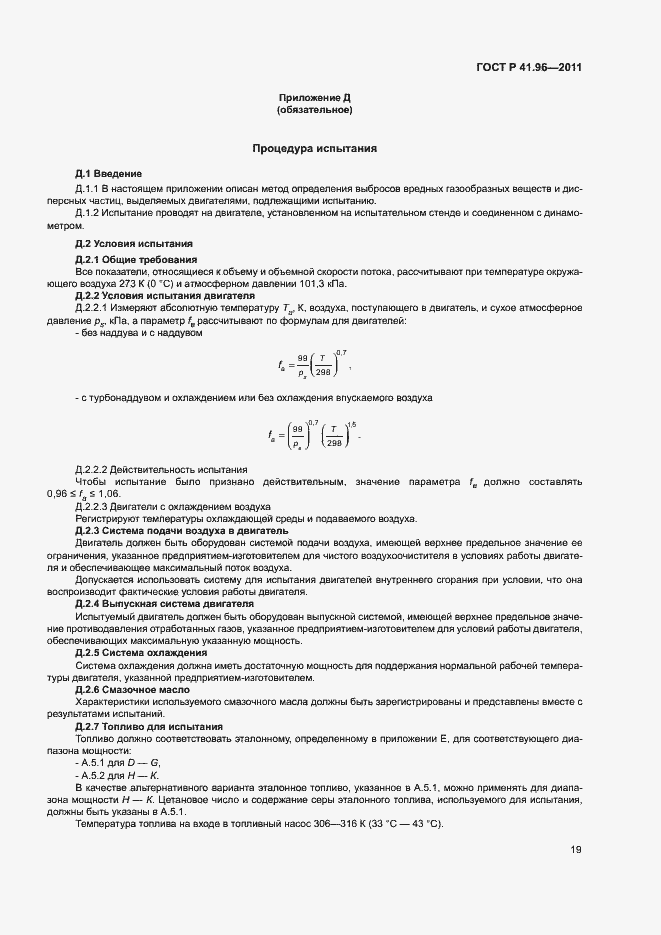 Страница 22 ГОСТ Р 41.96-2011