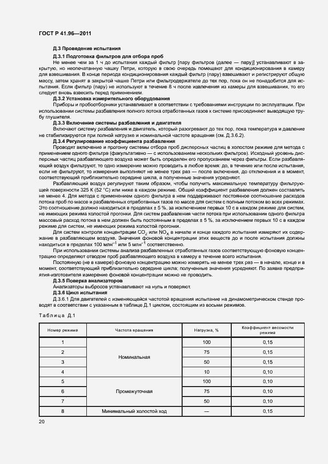 Страница 23 ГОСТ Р 41.96-2011