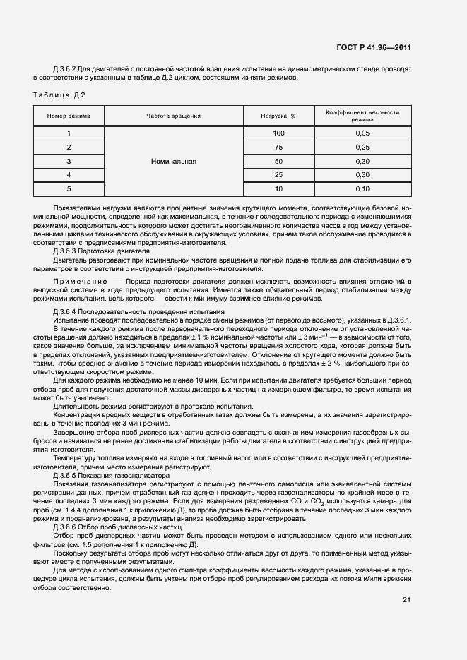 Страница 24 ГОСТ Р 41.96-2011