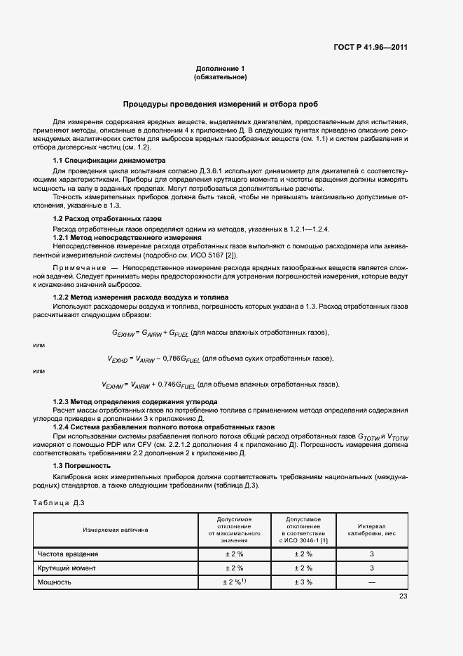 Страница 26 ГОСТ Р 41.96-2011