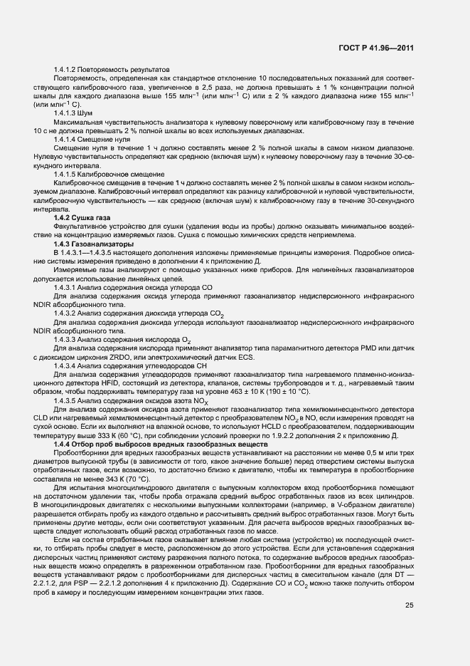 Страница 28 ГОСТ Р 41.96-2011