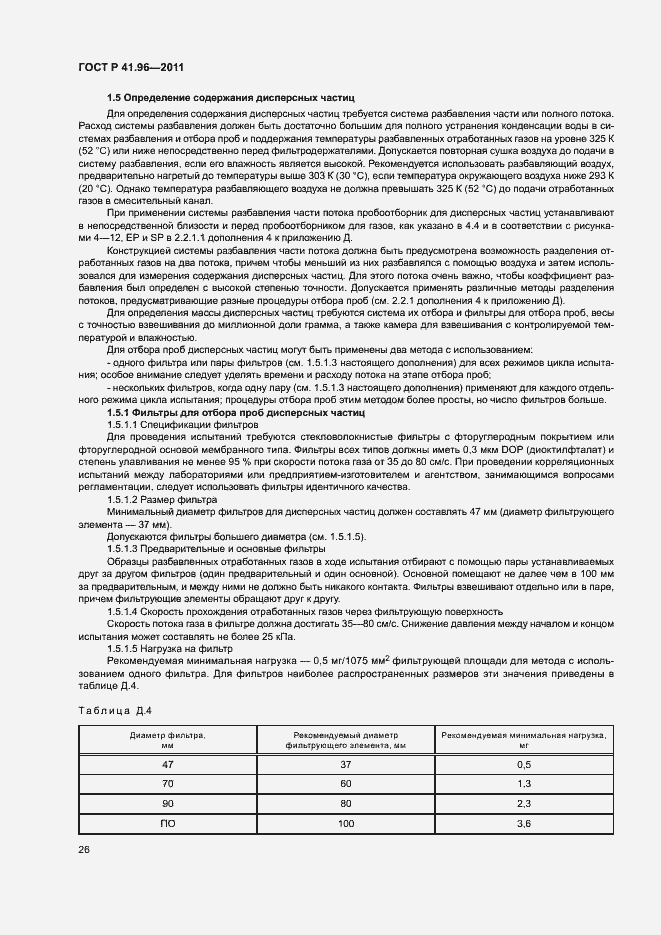 Страница 29 ГОСТ Р 41.96-2011