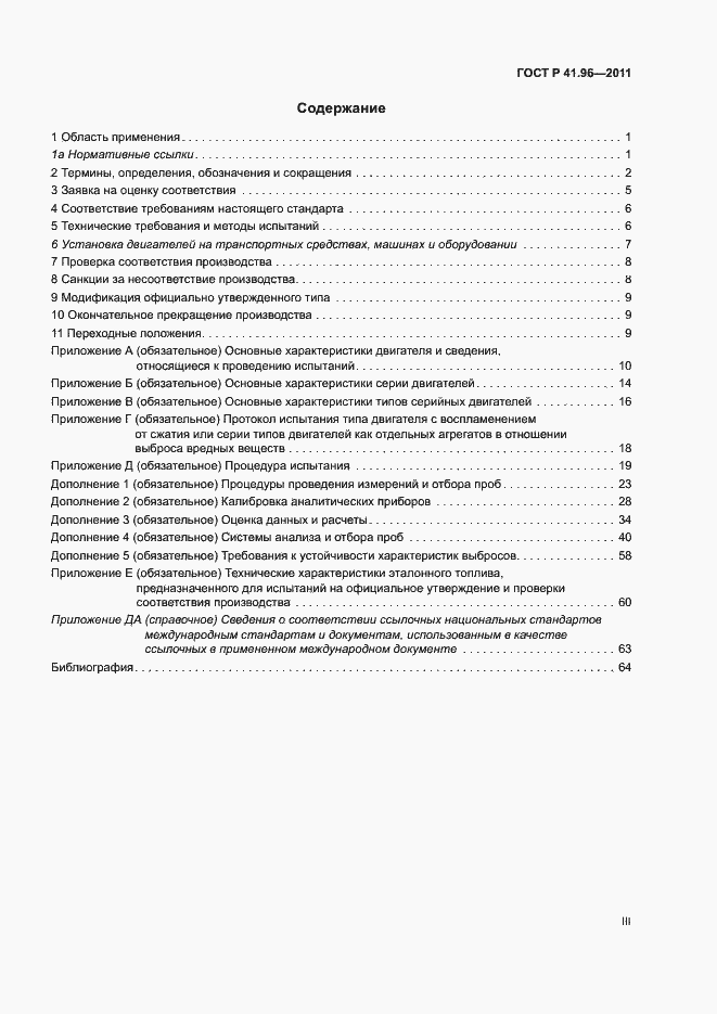 Страница 3 ГОСТ Р 41.96-2011