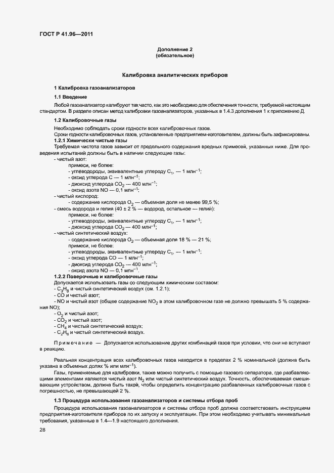 Страница 31 ГОСТ Р 41.96-2011