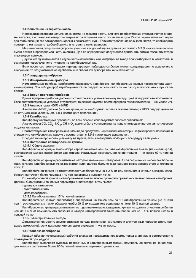 Страница 32 ГОСТ Р 41.96-2011