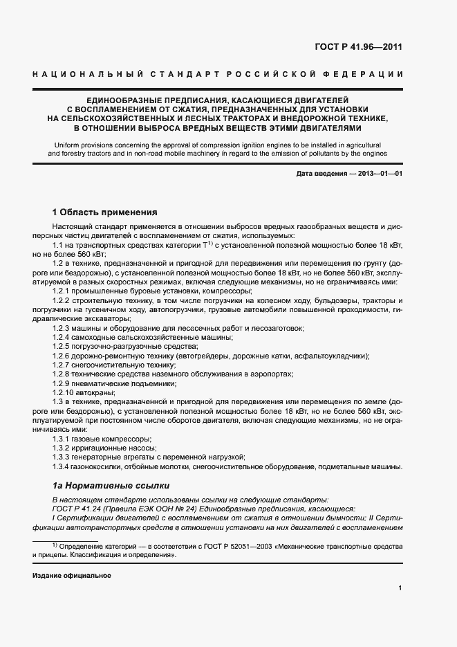 Страница 4 ГОСТ Р 41.96-2011