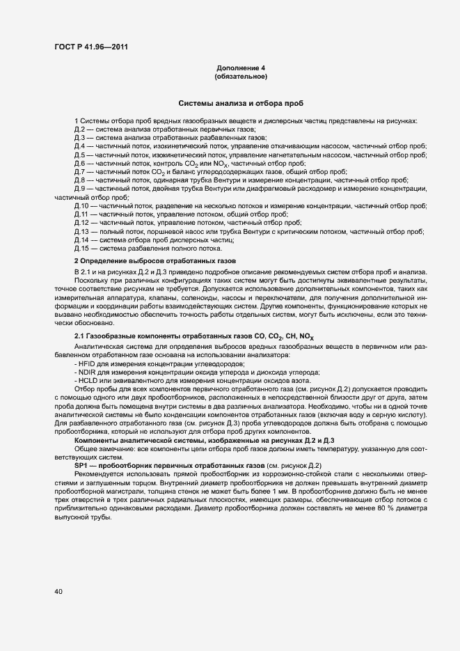 Страница 43 ГОСТ Р 41.96-2011