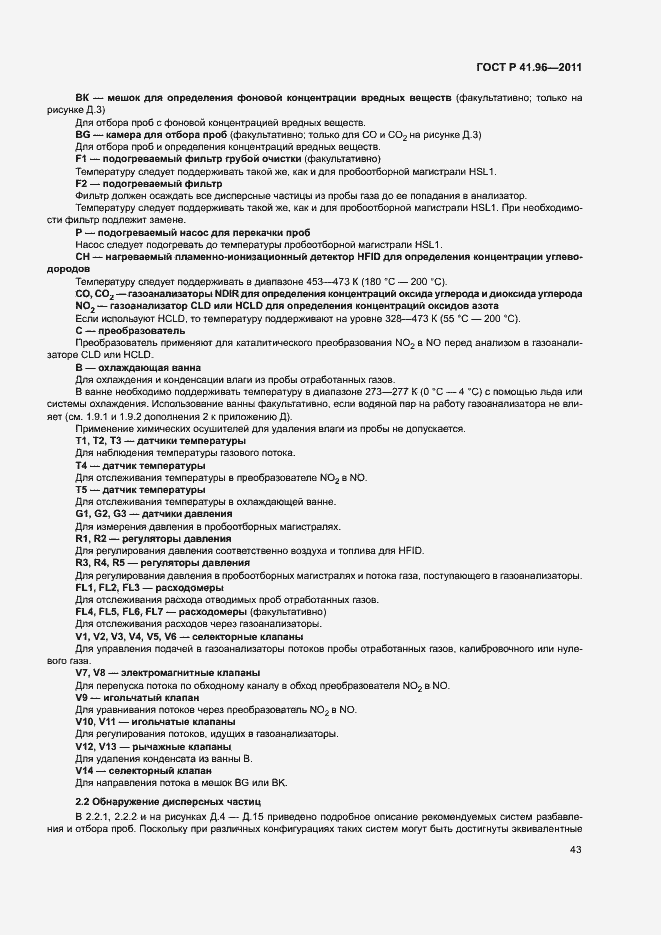 Страница 46 ГОСТ Р 41.96-2011