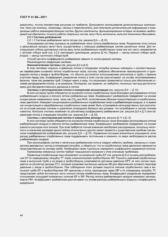 Страница 47 ГОСТ Р 41.96-2011