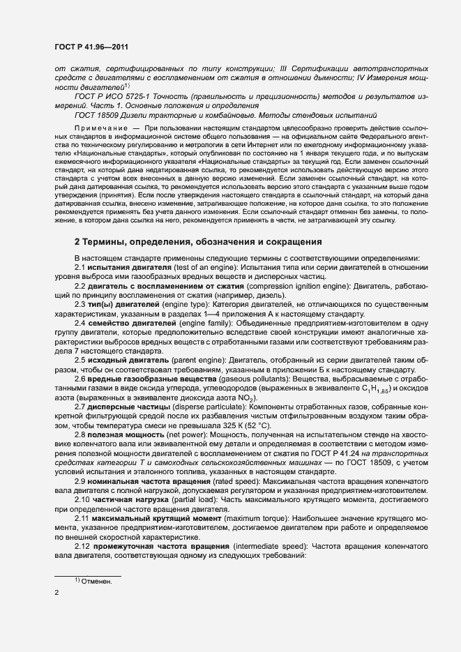 Страница 5 ГОСТ Р 41.96-2011